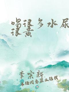 喝很多水尿还是很黄