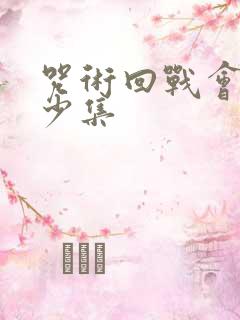 咒术回战会有多少集