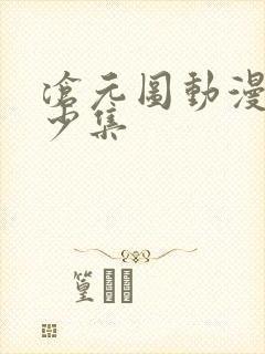 沧元图动漫有多少集