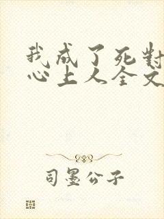 我成了死对头的心上人全文阅读小说