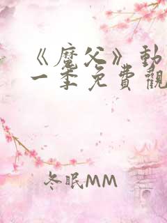 《魔父》动漫第一季免费观看