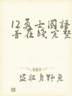 12勇士国语配音在线完整播放