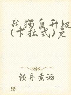 我独自升级漫画(下拉式)免费观看