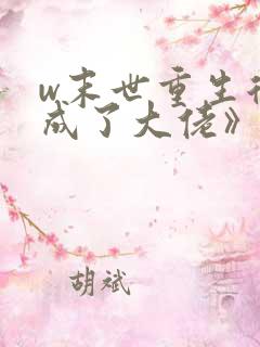 w末世重生后我成了大佬》
