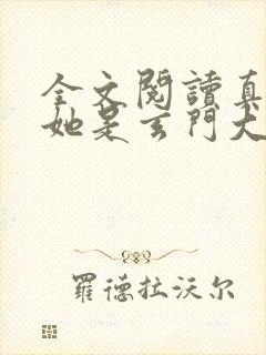 全文阅读真千金她是玄门大佬