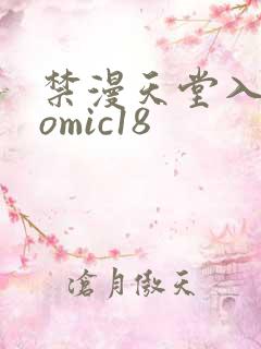 禁漫天堂入口comic18