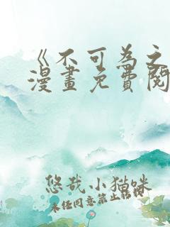 《不可为之事》漫画免费阅读