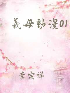 羲母动漫01集