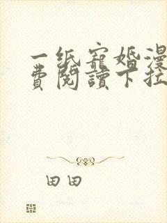 一纸宠婚漫画免费阅读下拉式六漫画