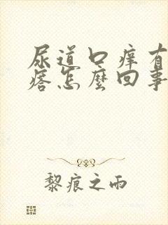 尿道口痒有小疙瘩怎么回事