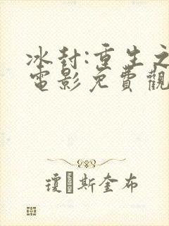 冰封:重生之门电影免费观看