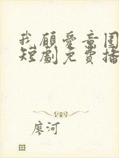 我愿爱意围绕你短剧免费播放