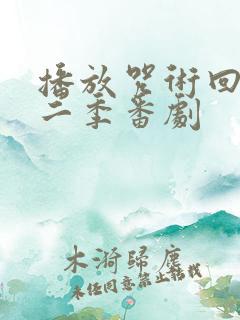 播放咒术回战第二季番剧