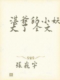 湛爷的小妖精长大了 全文