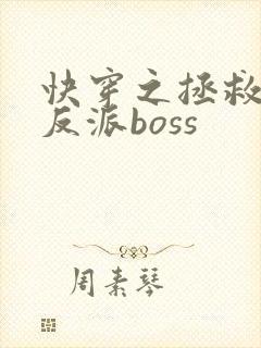 快穿之拯救黑化反派boss