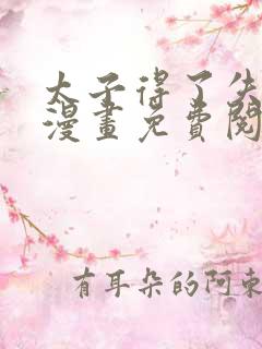 太子得了失心疯漫画免费阅读下拉式