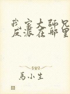 我家大师兄是个反派在哪里看