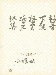 终物语下动漫全集免费观看