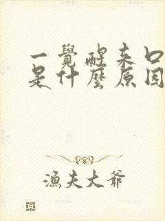 一觉醒来口干苦是什么原因