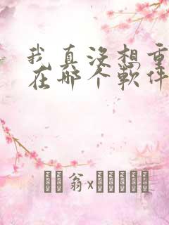 我真没想重生啊在哪个软件可以看