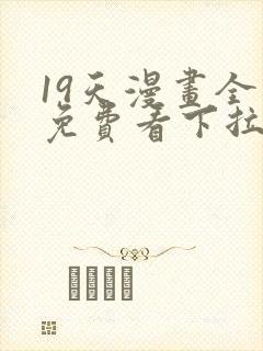 19天漫画全集免费看下拉式