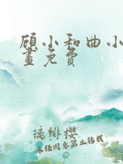 顾小和曲小姐漫画免费