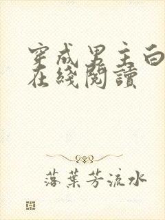 穿成男主白月光在线阅读