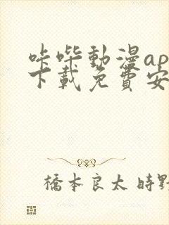 咔哔动漫app下载免费安装