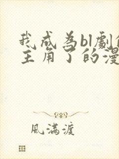 我成为bl剧的主角了的漫画