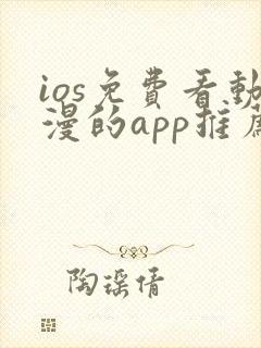 ios免费看动漫的app推荐