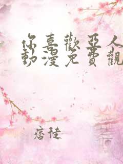 你喜欢亚人对吧动漫免费观看