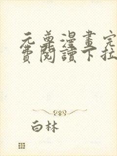 元尊漫画完整免费阅读下拉式六漫画