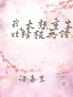 我太想重生了txt精校无错版