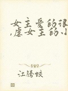 女主爱的很卑微,虐女主的小说