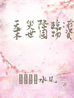 天灾降临:我在末世囤物资躺赢