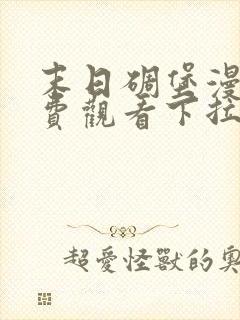 末日碉堡漫画免费观看下拉式奇妙漫画