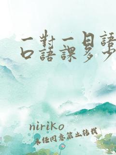 一对一日语外教口语课多少钱