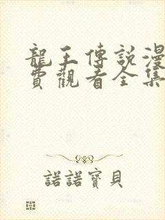 龙王传说漫画免费观看全集下拉式