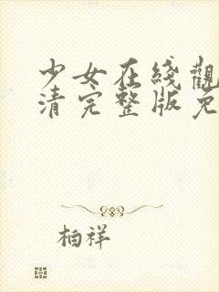 少女在线观看高清完整版免费动漫