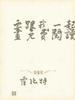 要跟我一起吗漫画免费阅读