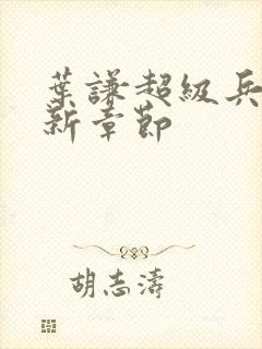 叶谦超级兵王最新章节