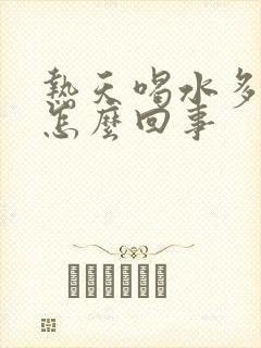 热天喝水多尿少怎么回事