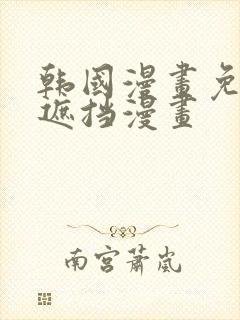 韩国漫画免费无遮挡漫画