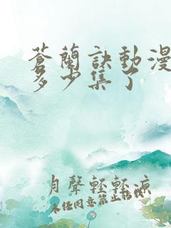 苍兰诀动漫更新多少集了