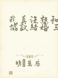 我真没想和大佬协议结婚 三千风雪