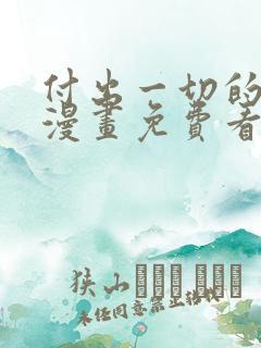 付出一切的男人漫画免费看下拉式