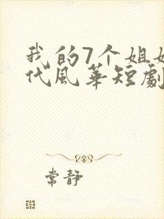 我的7个姐姐绝代风华短剧免费观看