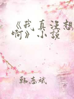 《我真没想重生啊》小说