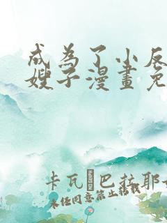 成为了小反派的嫂子漫画免费观看