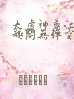 太虚神尊江凡笔趣阁无弹窗免费阅读